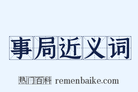 事局近义词是什么意思的图片